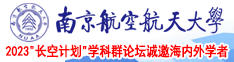 日本射精视频南京航空航天大学2023“长空计划”学科群论坛诚邀海内外学者